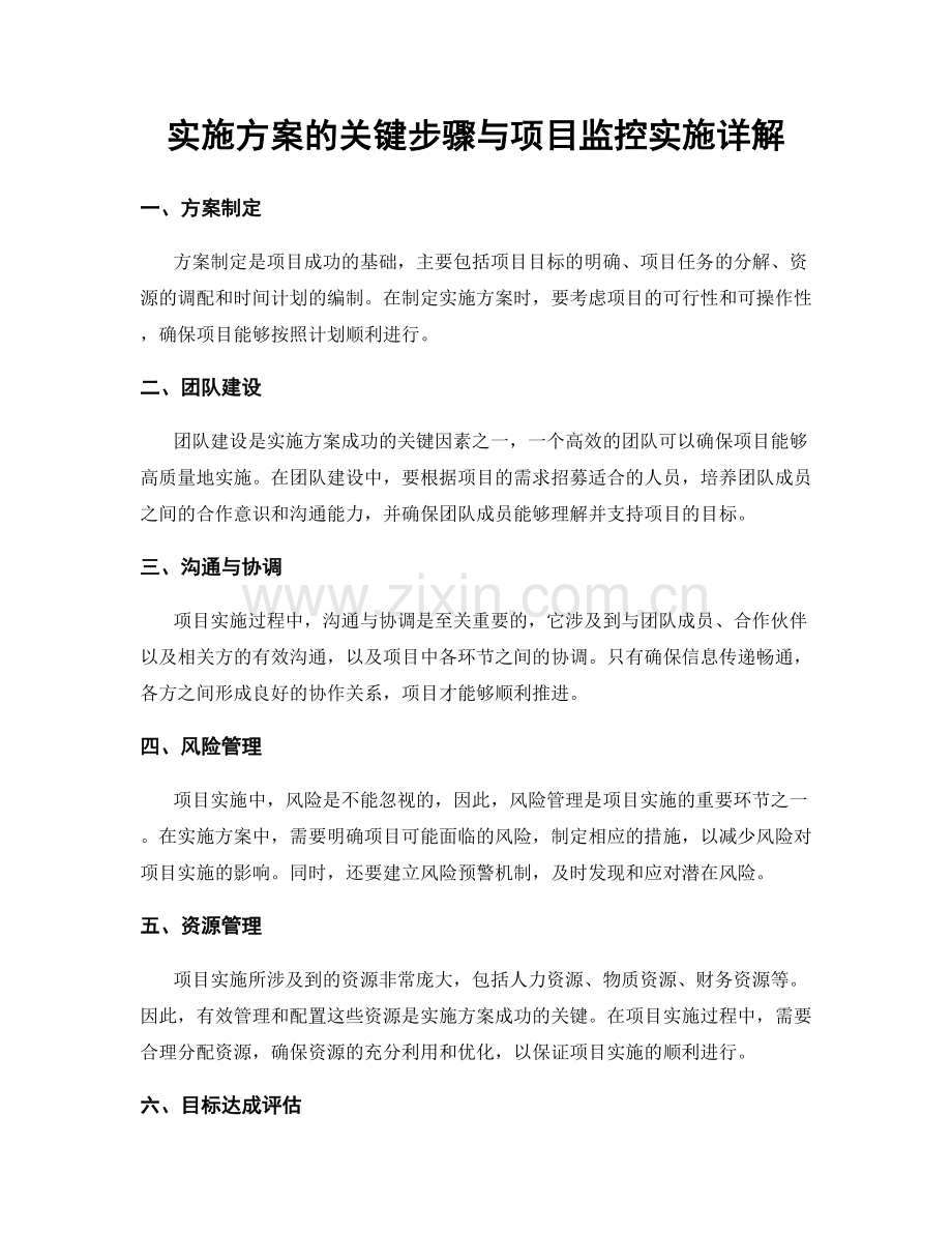 实施方案的关键步骤与项目监控实施详解.docx_第1页