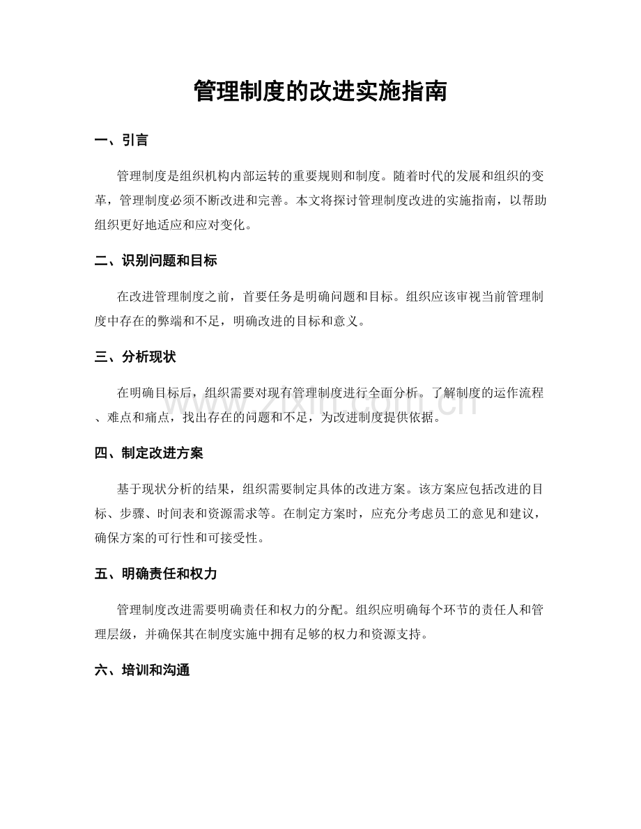 管理制度的改进实施指南.docx_第1页