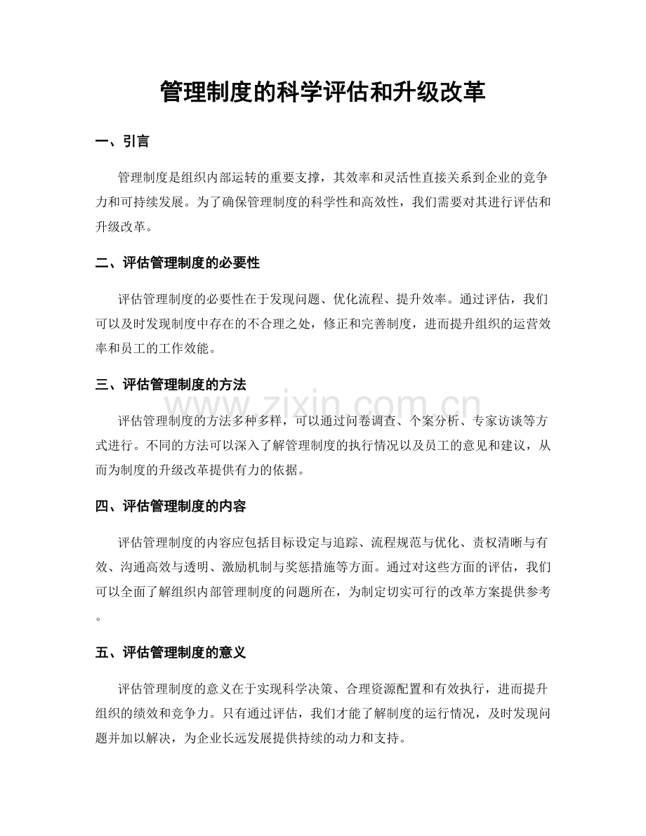 管理制度的科学评估和升级改革.docx_第1页