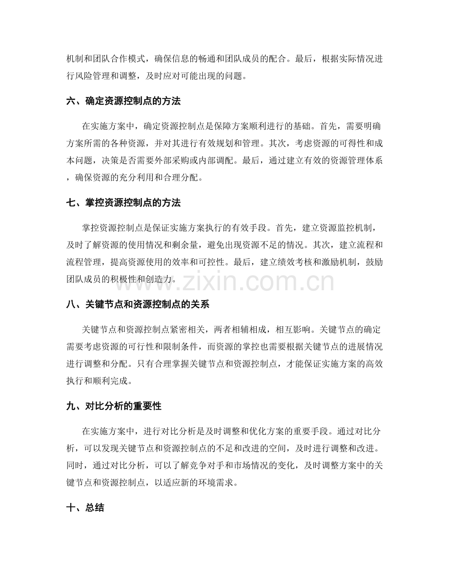 实施方案的关键节点和资源控制点.docx_第2页