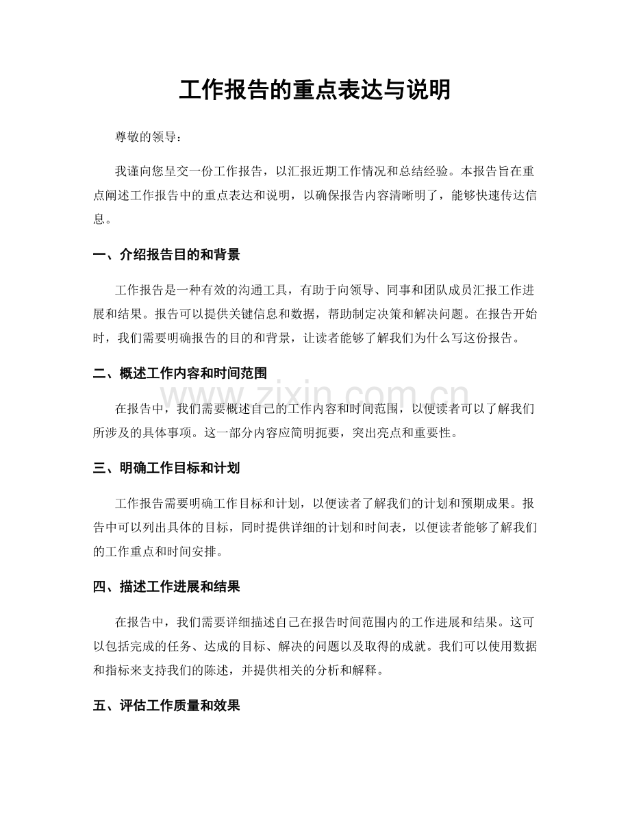 工作报告的重点表达与说明.docx_第1页