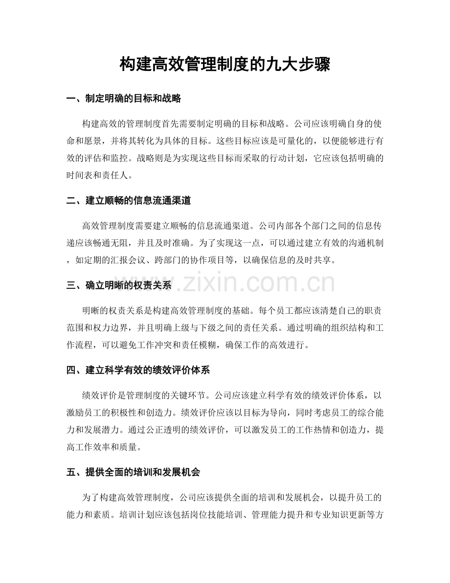 构建高效管理制度的九大步骤.docx_第1页