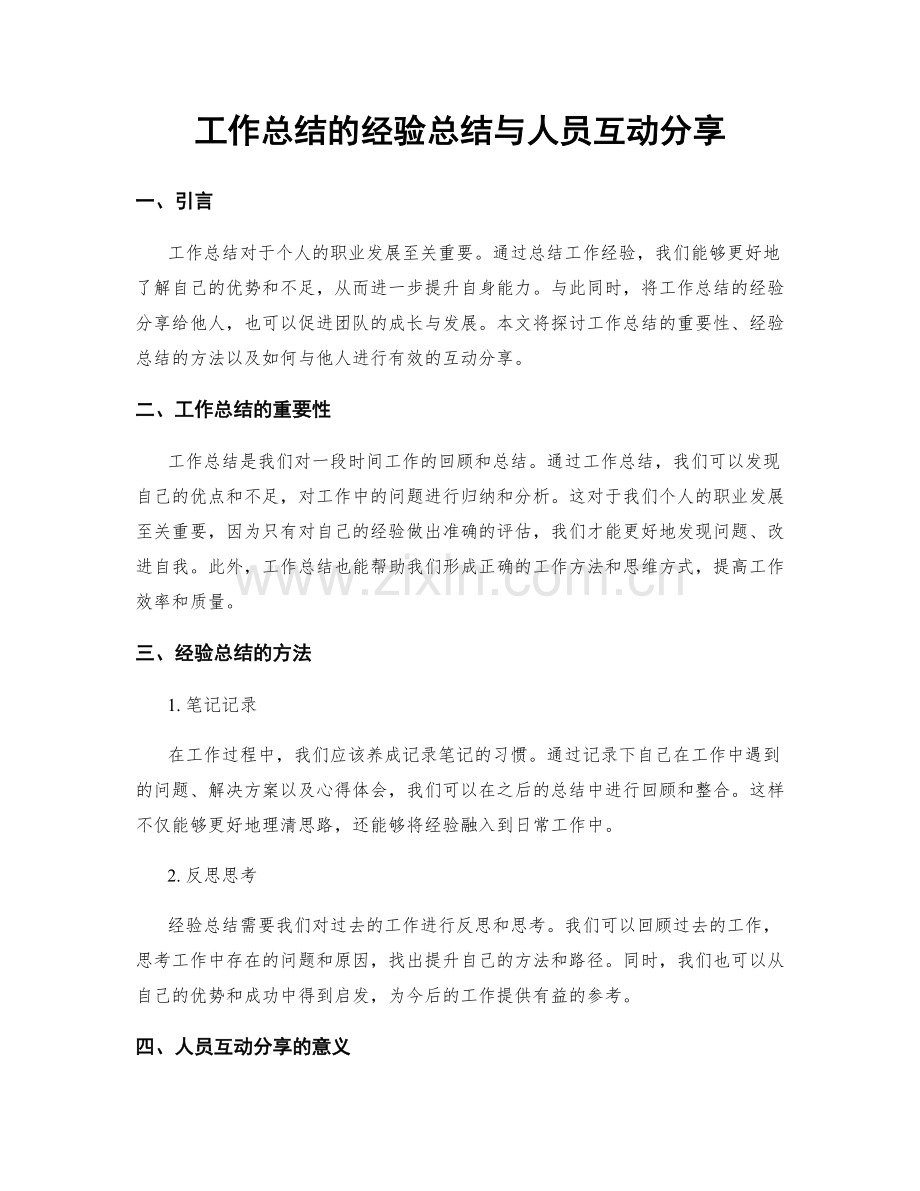 工作总结的经验总结与人员互动分享.docx_第1页