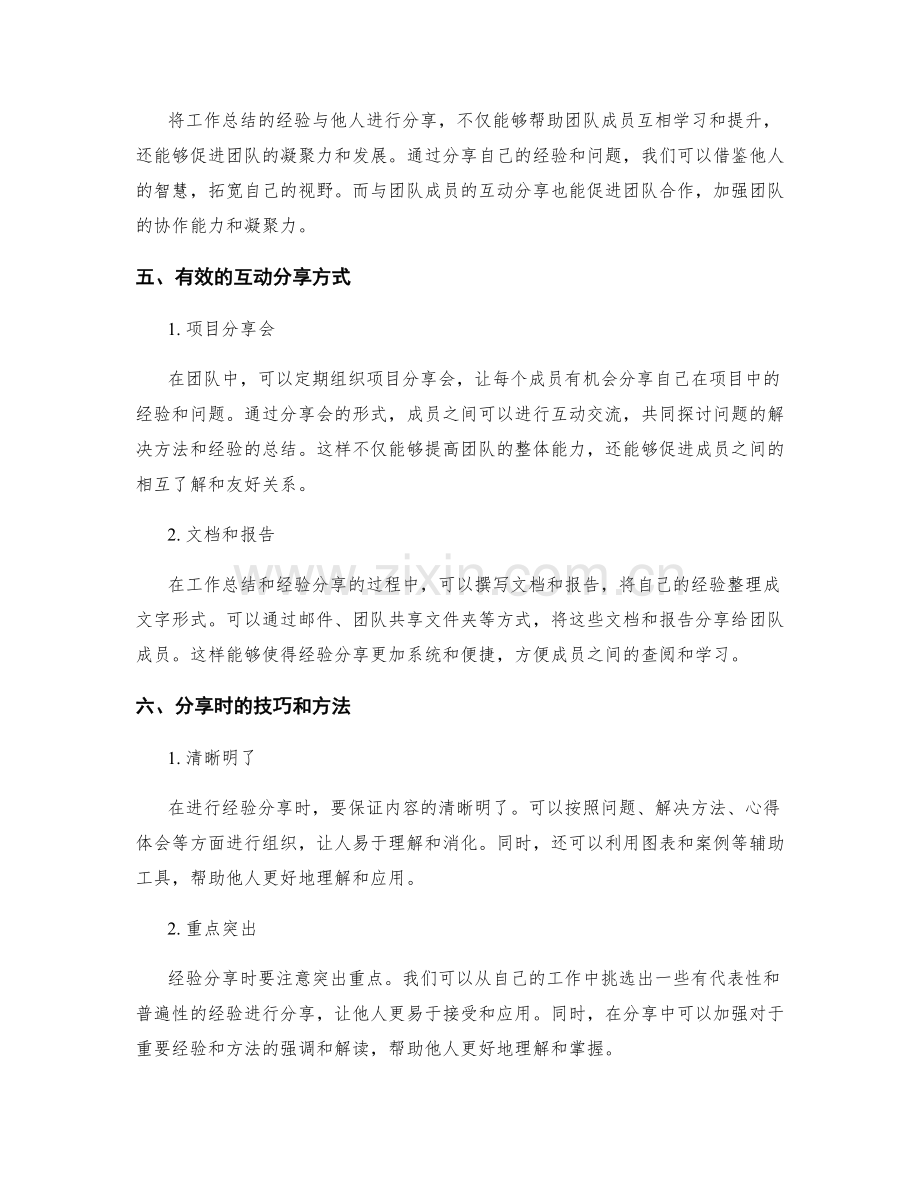 工作总结的经验总结与人员互动分享.docx_第2页