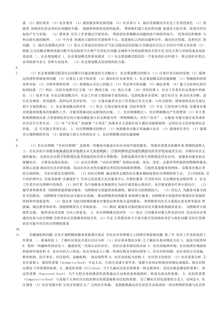 2011综合能力社区工作者考试复习资料全集.doc_第2页