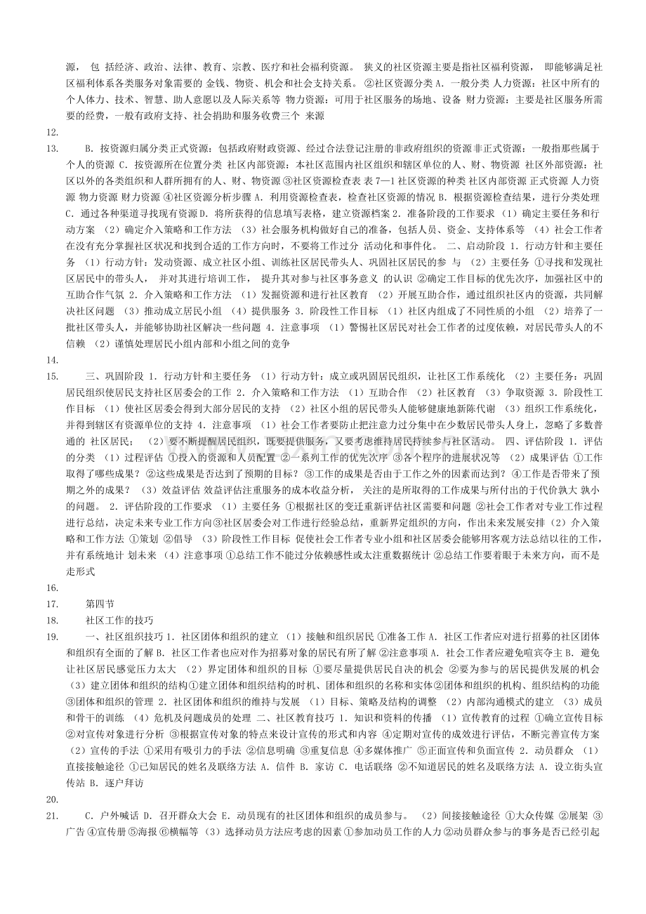 2011综合能力社区工作者考试复习资料全集.doc_第3页