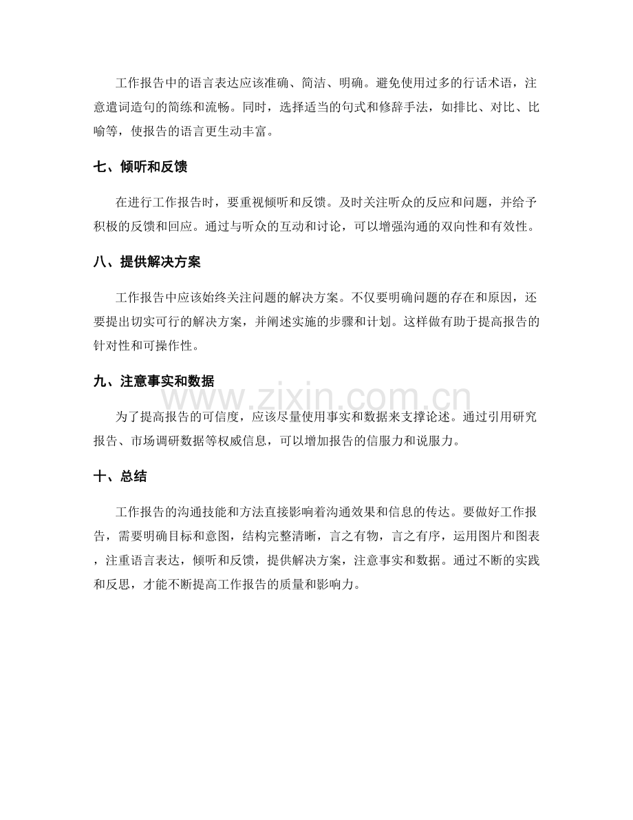 工作报告的沟通技能与方法.docx_第2页