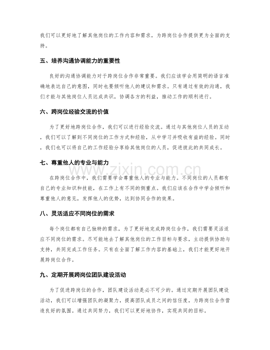 岗位职责的能力提升和跨岗位合作.docx_第2页