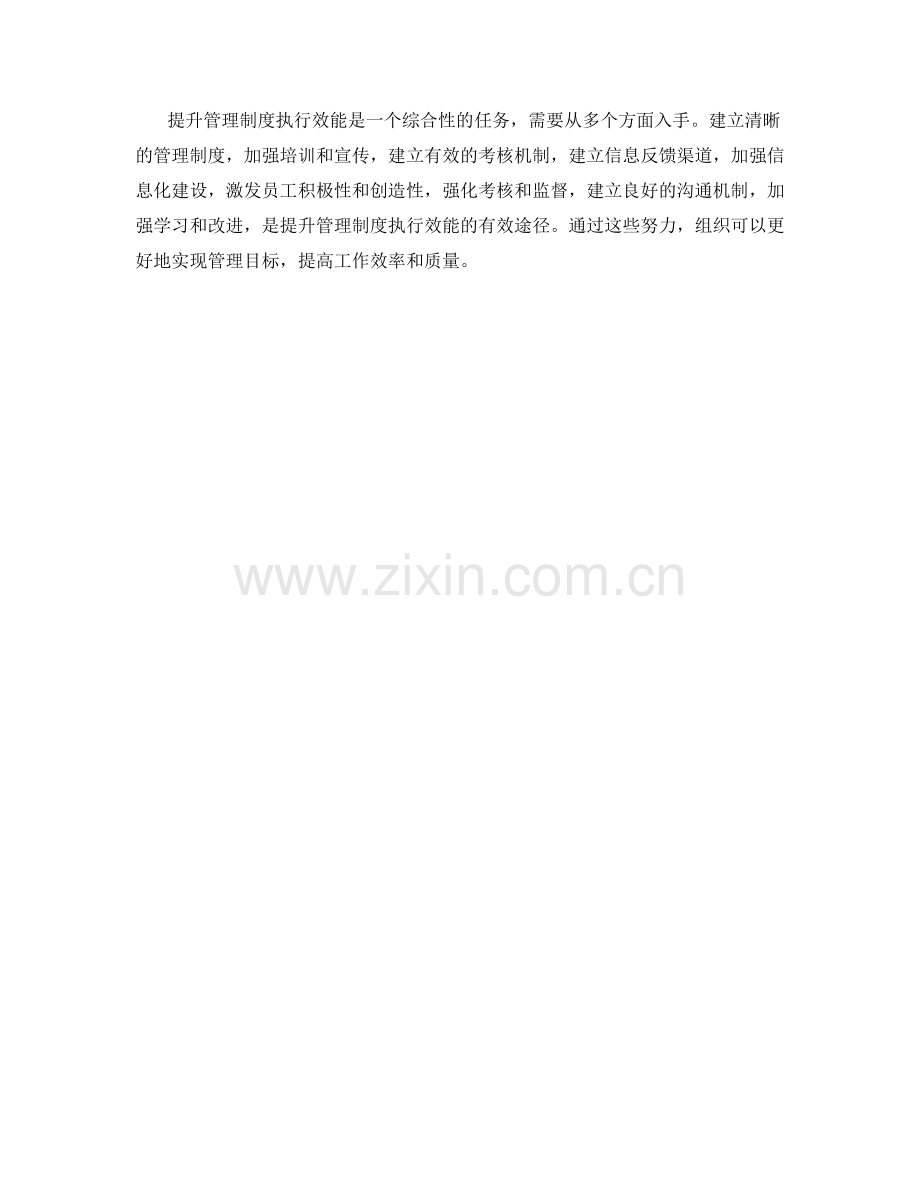 提升管理制度执行效能的途径.docx_第3页