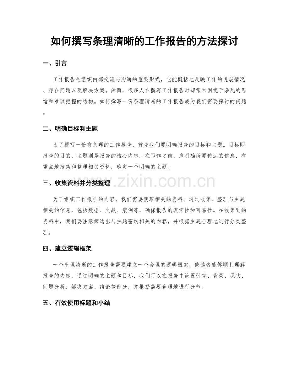 如何撰写条理清晰的工作报告的方法探讨.docx_第1页