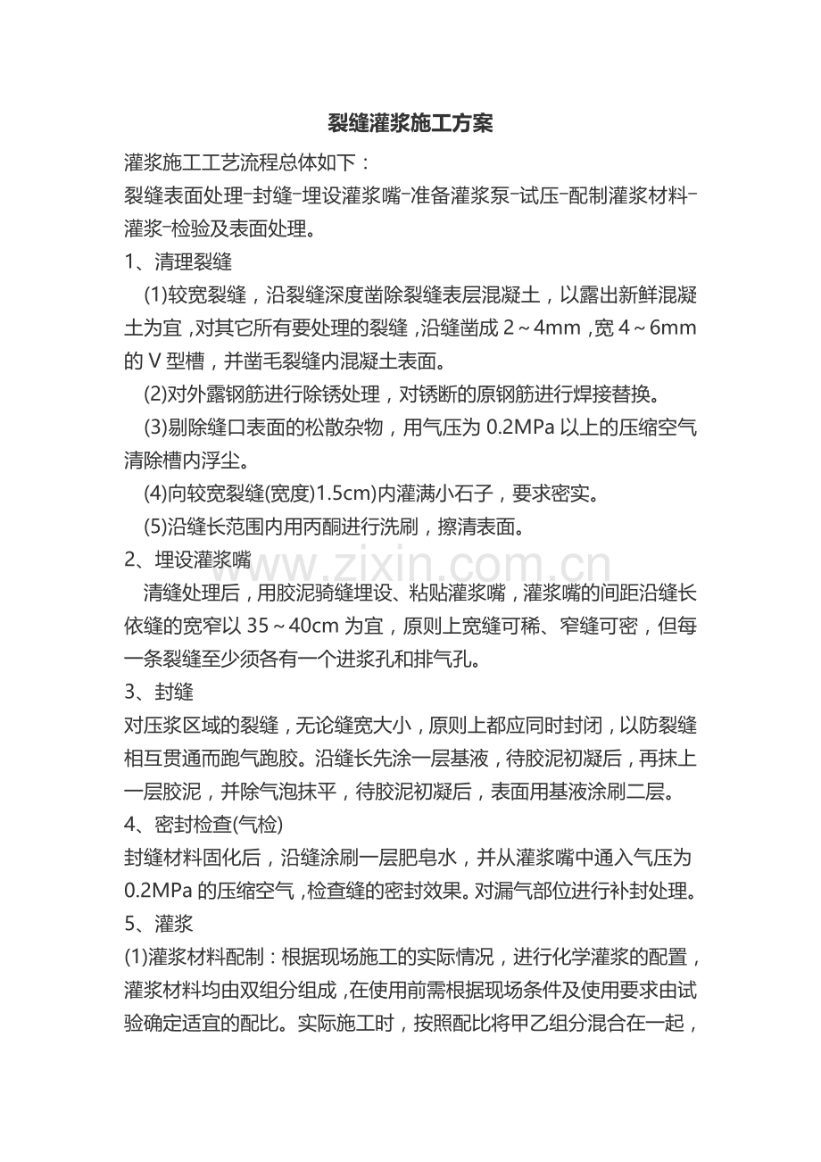 盐化工新区教堂侧墙裂缝灌浆施工方案.doc_第1页