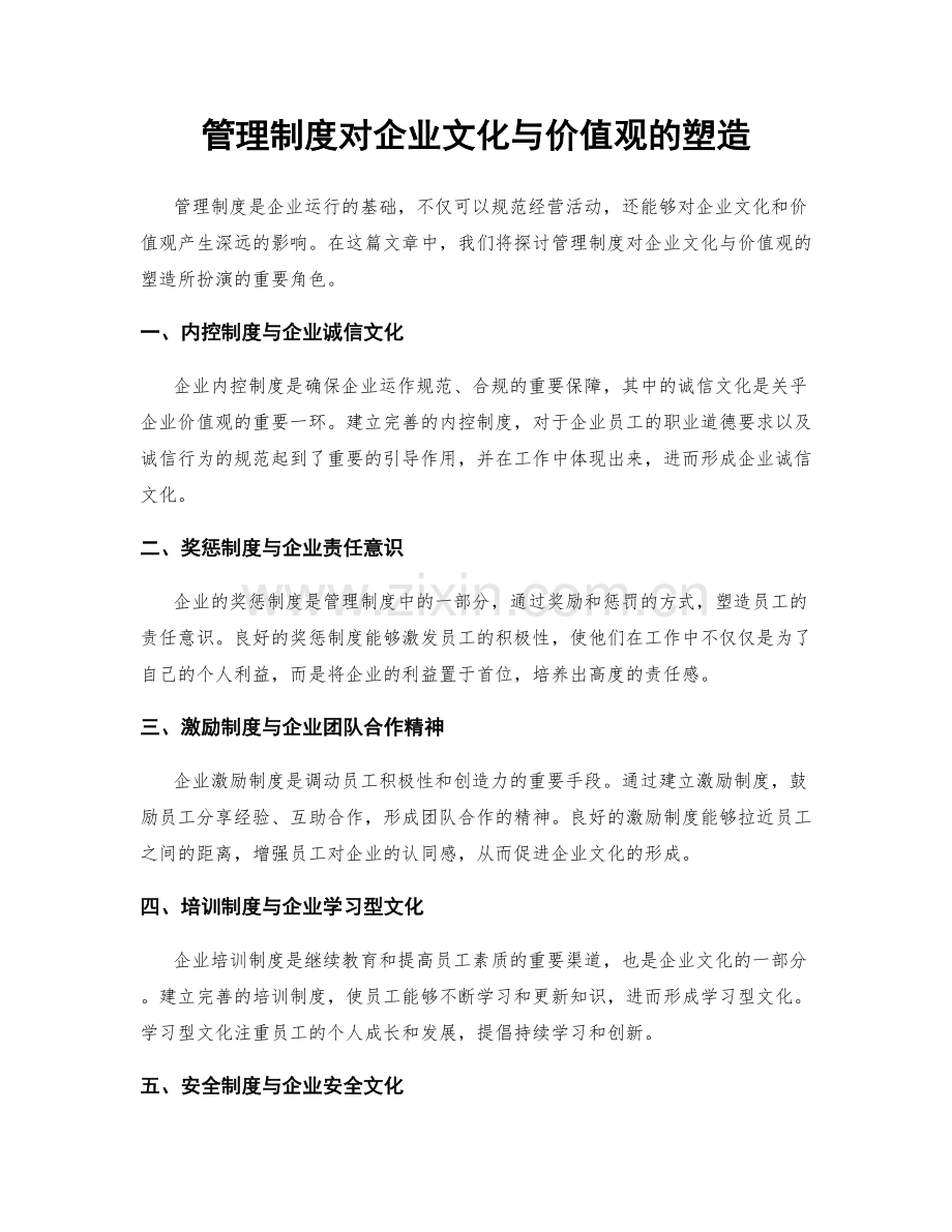 管理制度对企业文化与价值观的塑造.docx_第1页