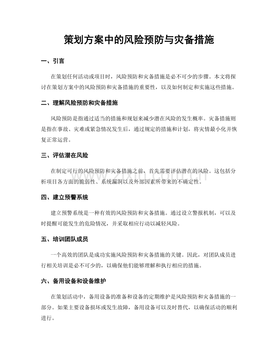 策划方案中的风险预防与灾备措施.docx_第1页