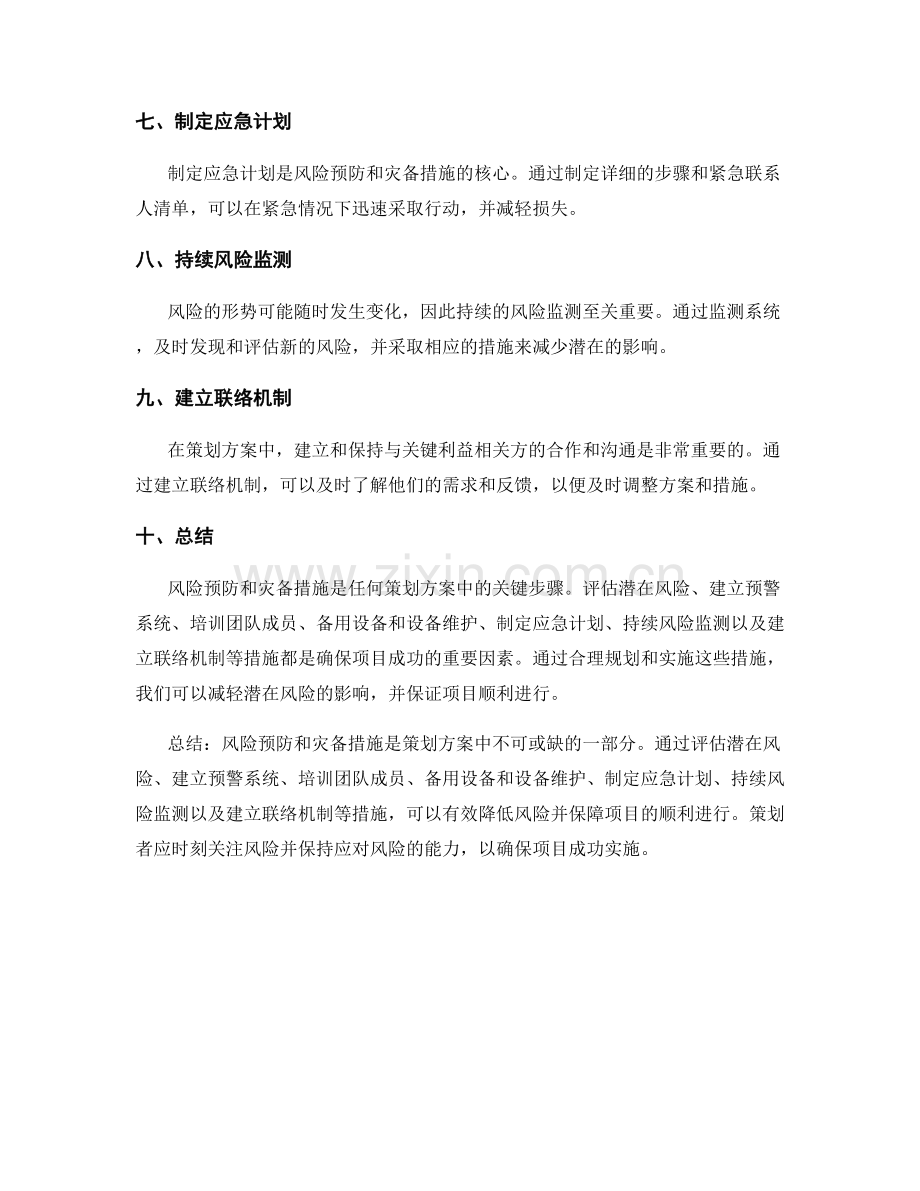 策划方案中的风险预防与灾备措施.docx_第2页