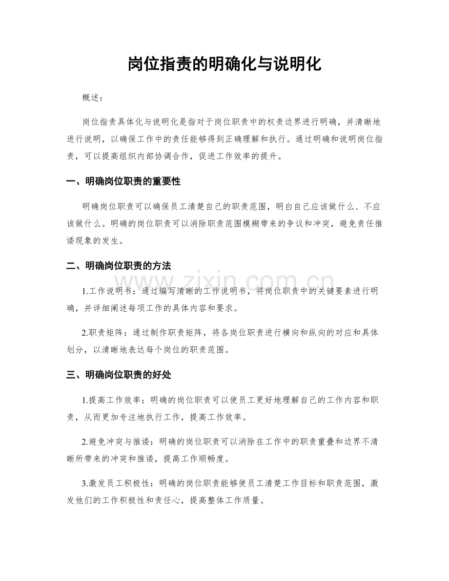 岗位职责的明确化与说明化.docx_第1页