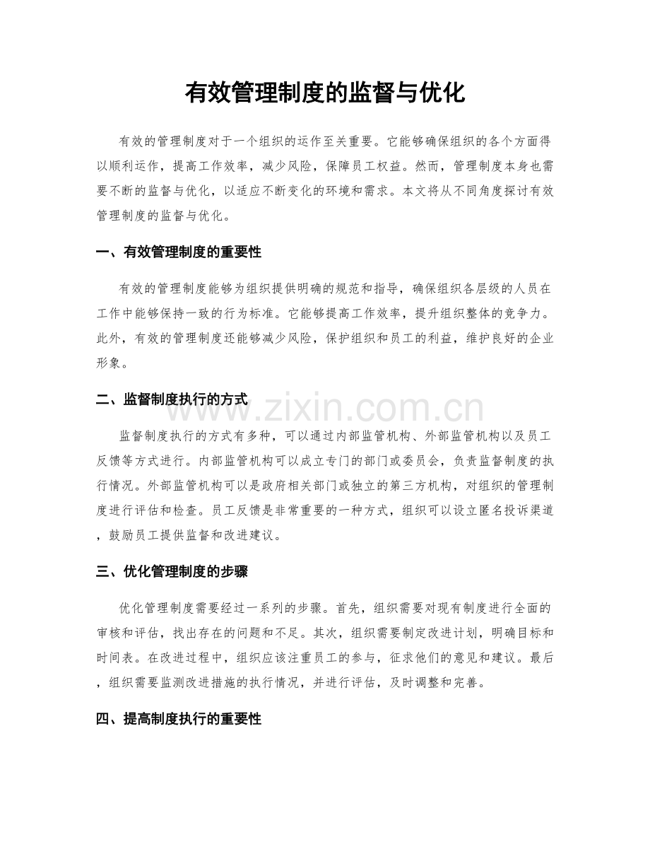 有效管理制度的监督与优化.docx_第1页