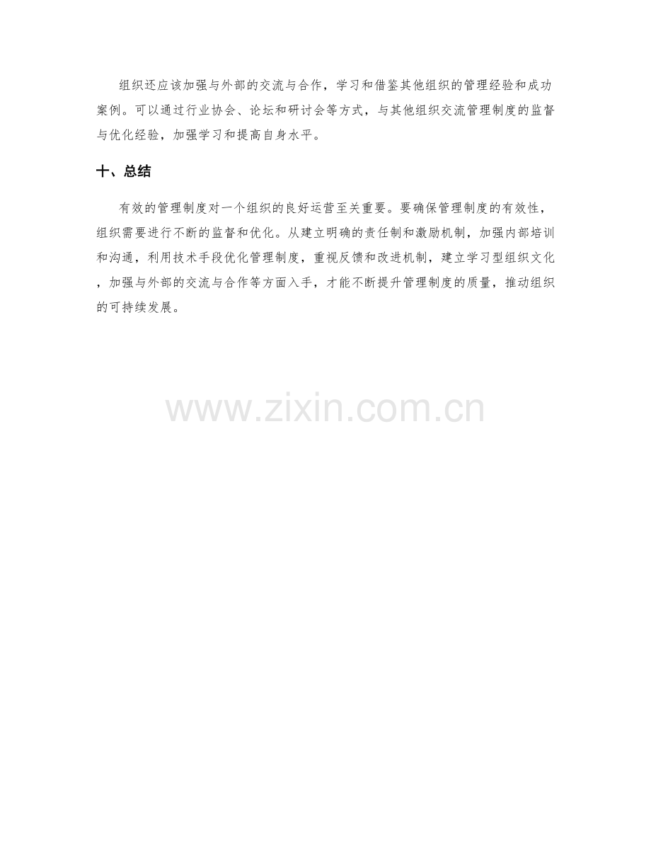 有效管理制度的监督与优化.docx_第3页