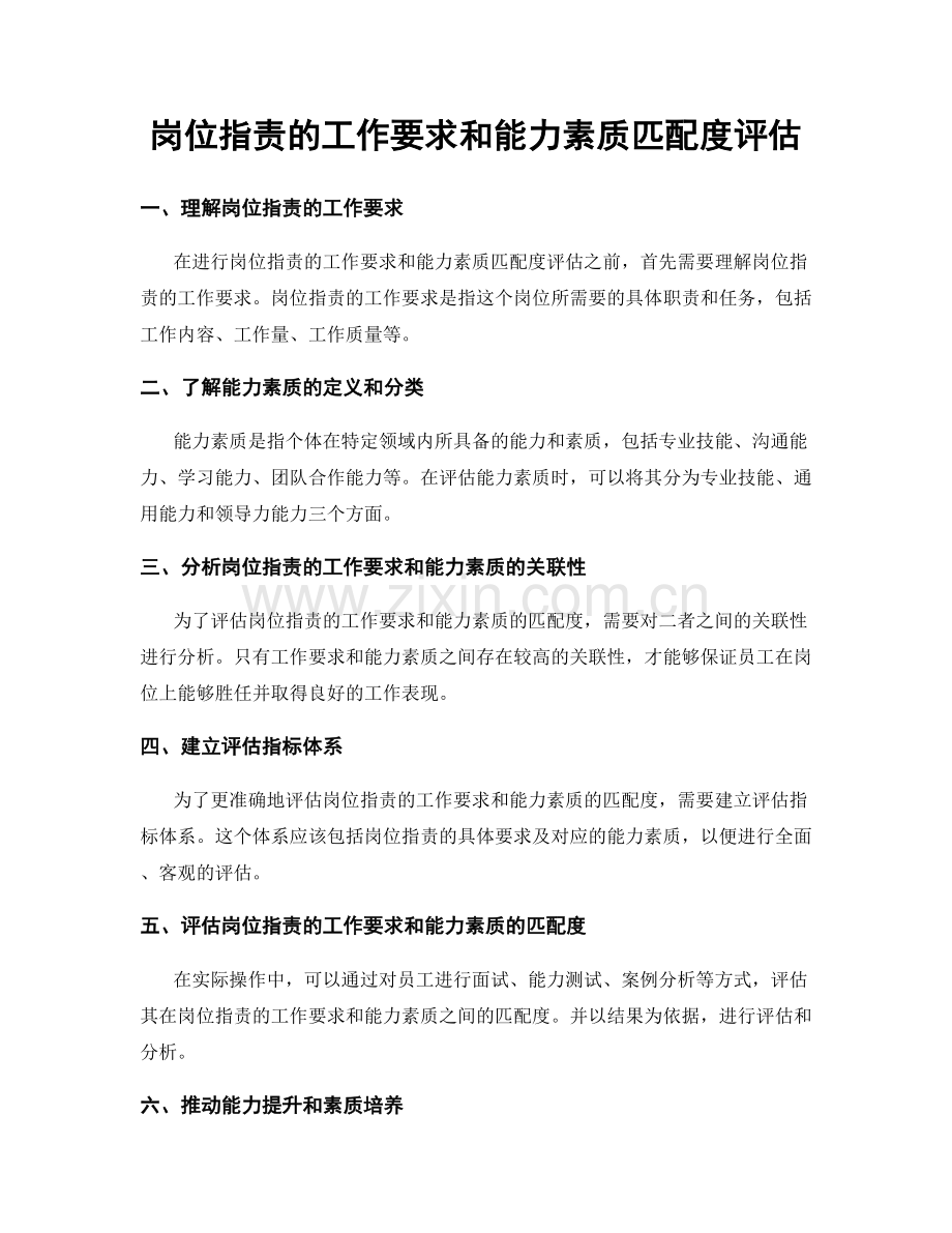 岗位指责的工作要求和能力素质匹配度评估.docx_第1页