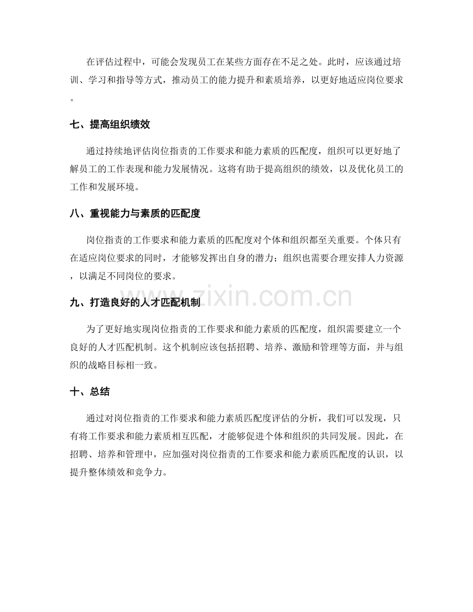 岗位指责的工作要求和能力素质匹配度评估.docx_第2页