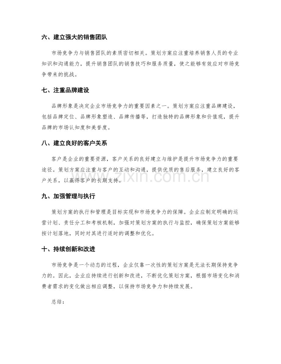 策划方案的目标实现和市场竞争力.docx_第2页