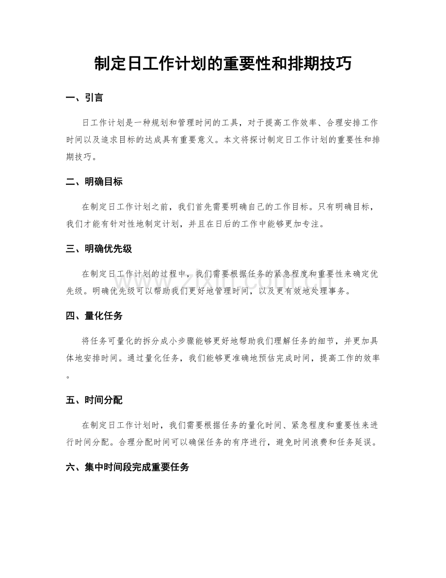 制定日工作计划的重要性和排期技巧.docx_第1页