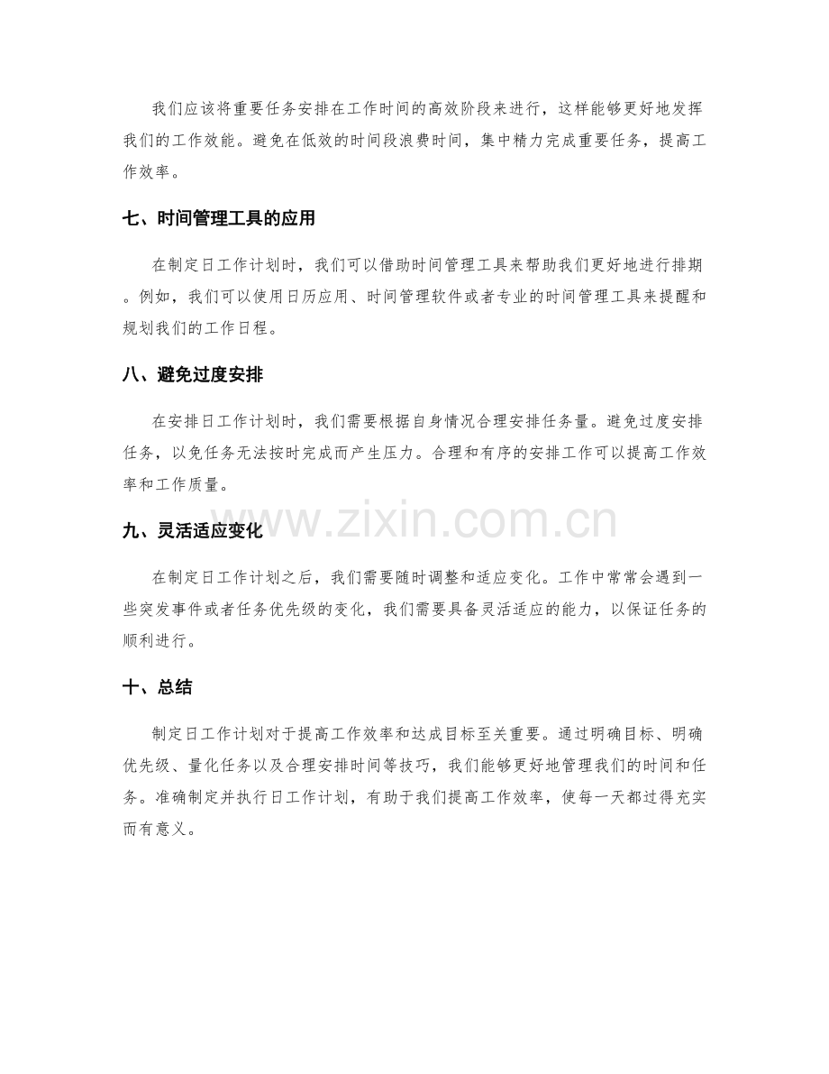 制定日工作计划的重要性和排期技巧.docx_第2页