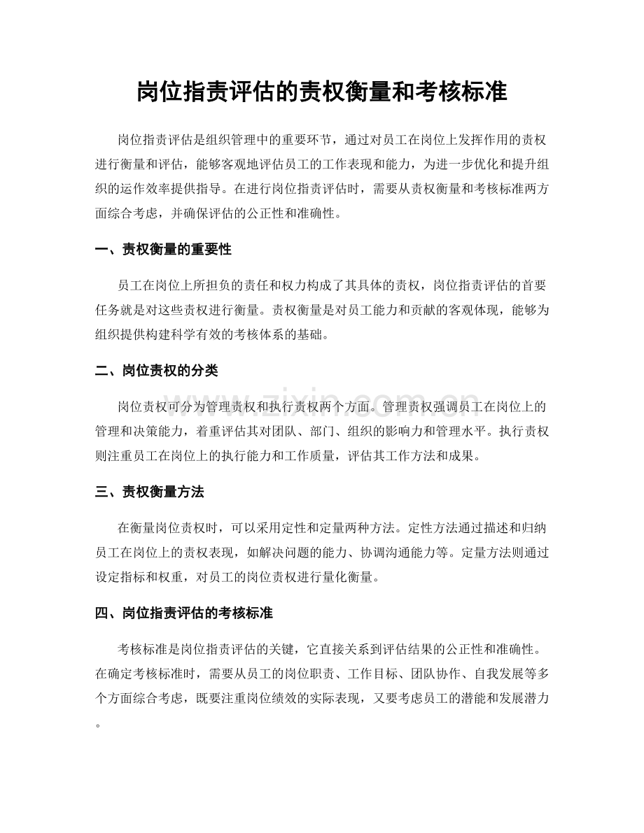 岗位职责评估的责权衡量和考核标准.docx_第1页