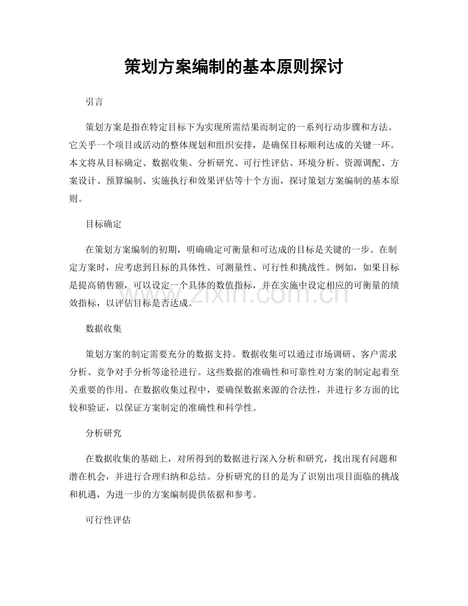 策划方案编制的基本原则探讨.docx_第1页