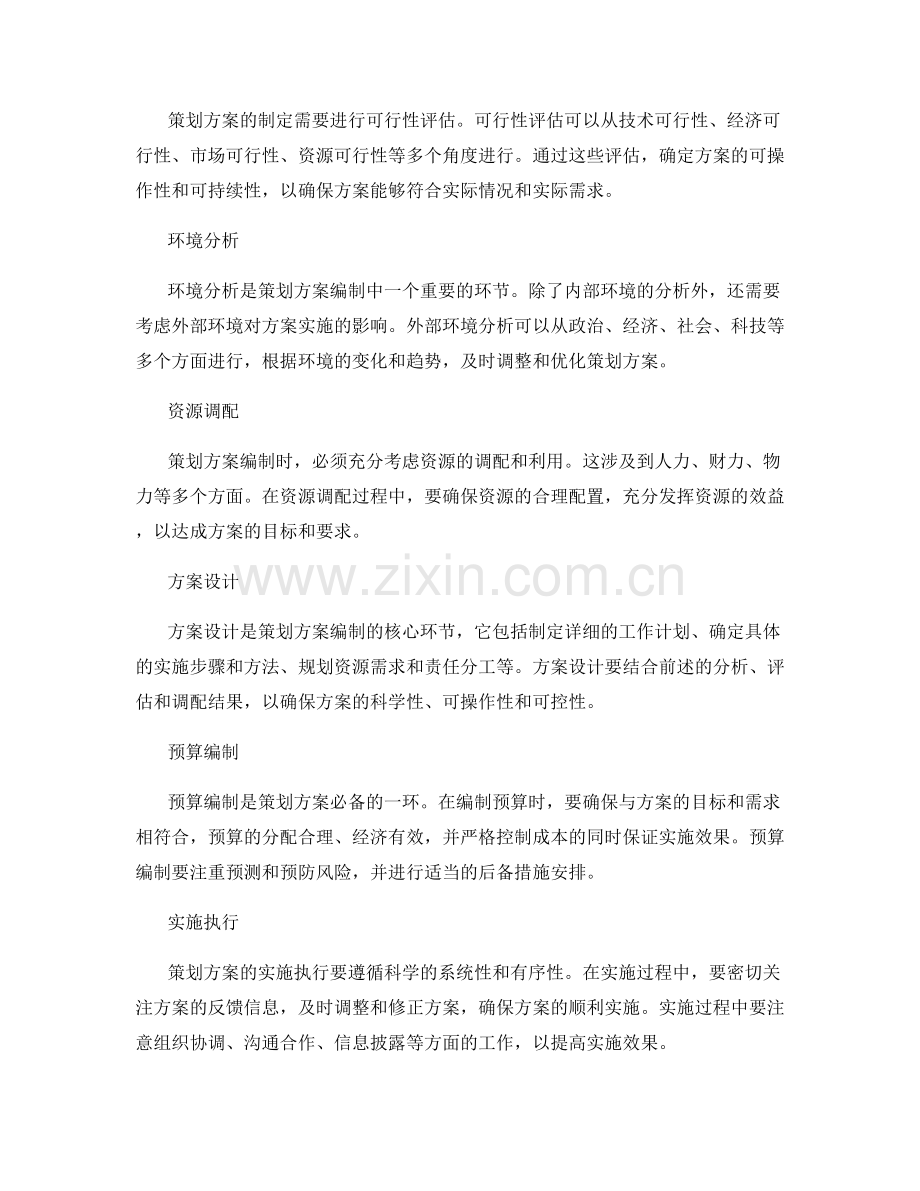 策划方案编制的基本原则探讨.docx_第2页