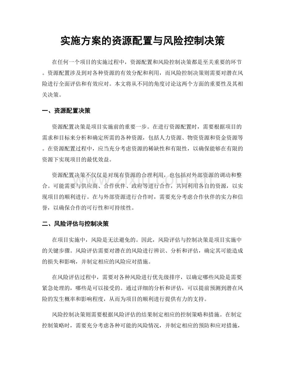 实施方案的资源配置与风险控制决策.docx_第1页