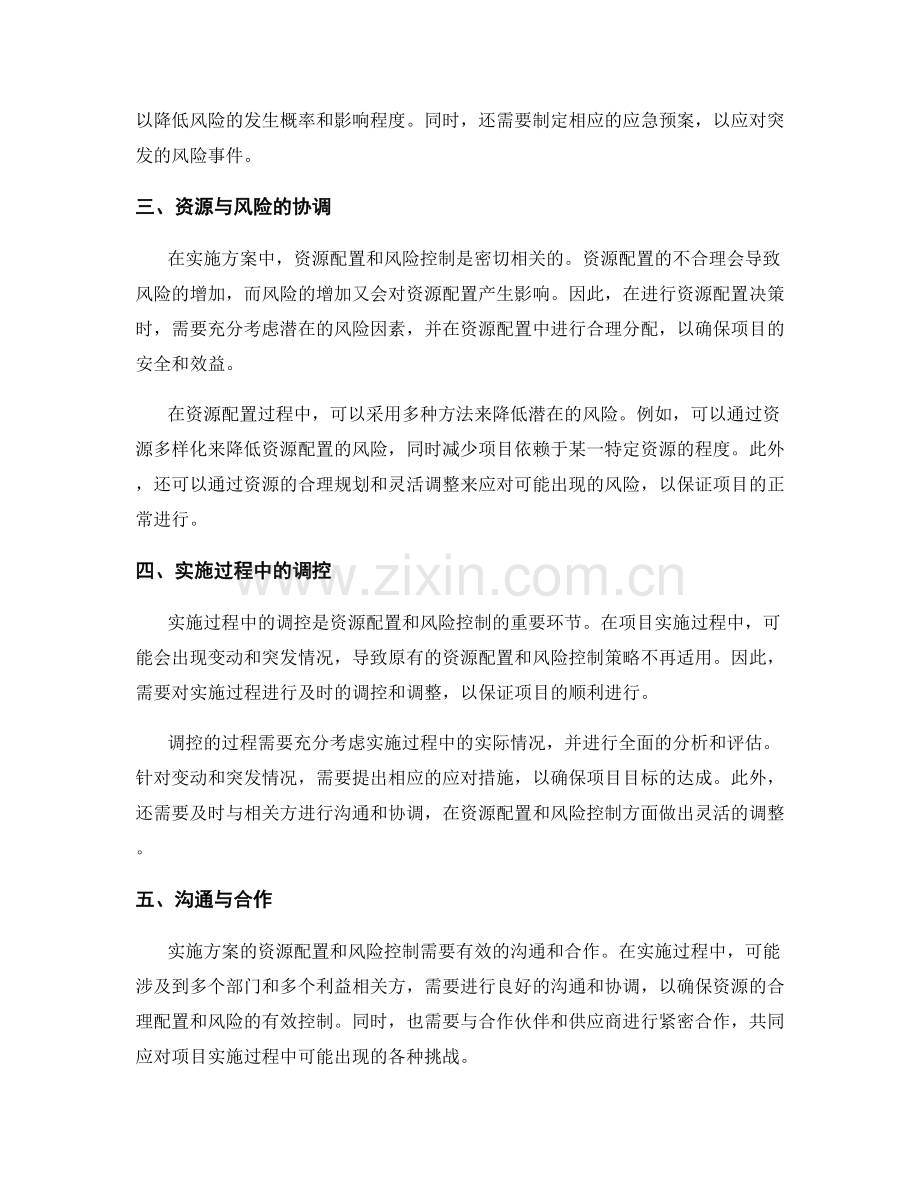 实施方案的资源配置与风险控制决策.docx_第2页