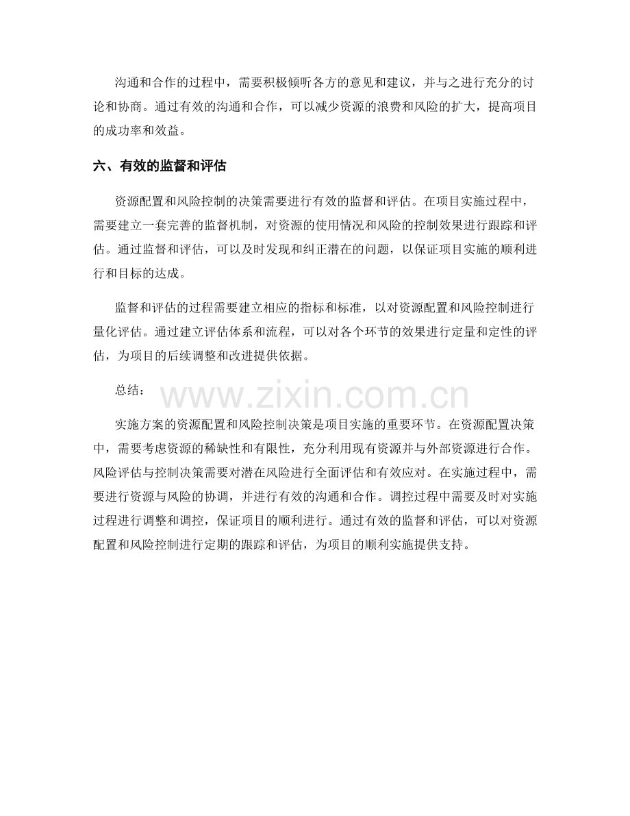 实施方案的资源配置与风险控制决策.docx_第3页