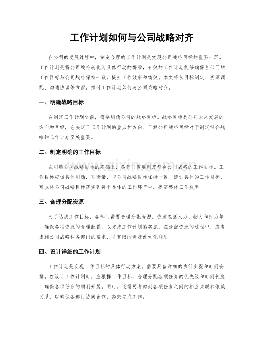 工作计划如何与公司战略对齐.docx_第1页