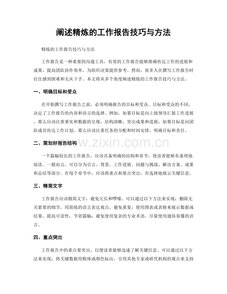 阐述精炼的工作报告技巧与方法.docx_第1页