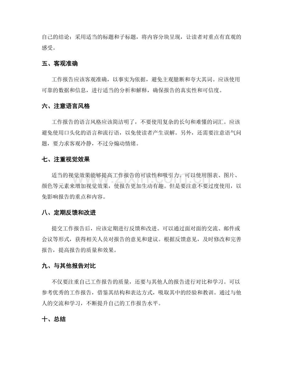 阐述精炼的工作报告技巧与方法.docx_第2页