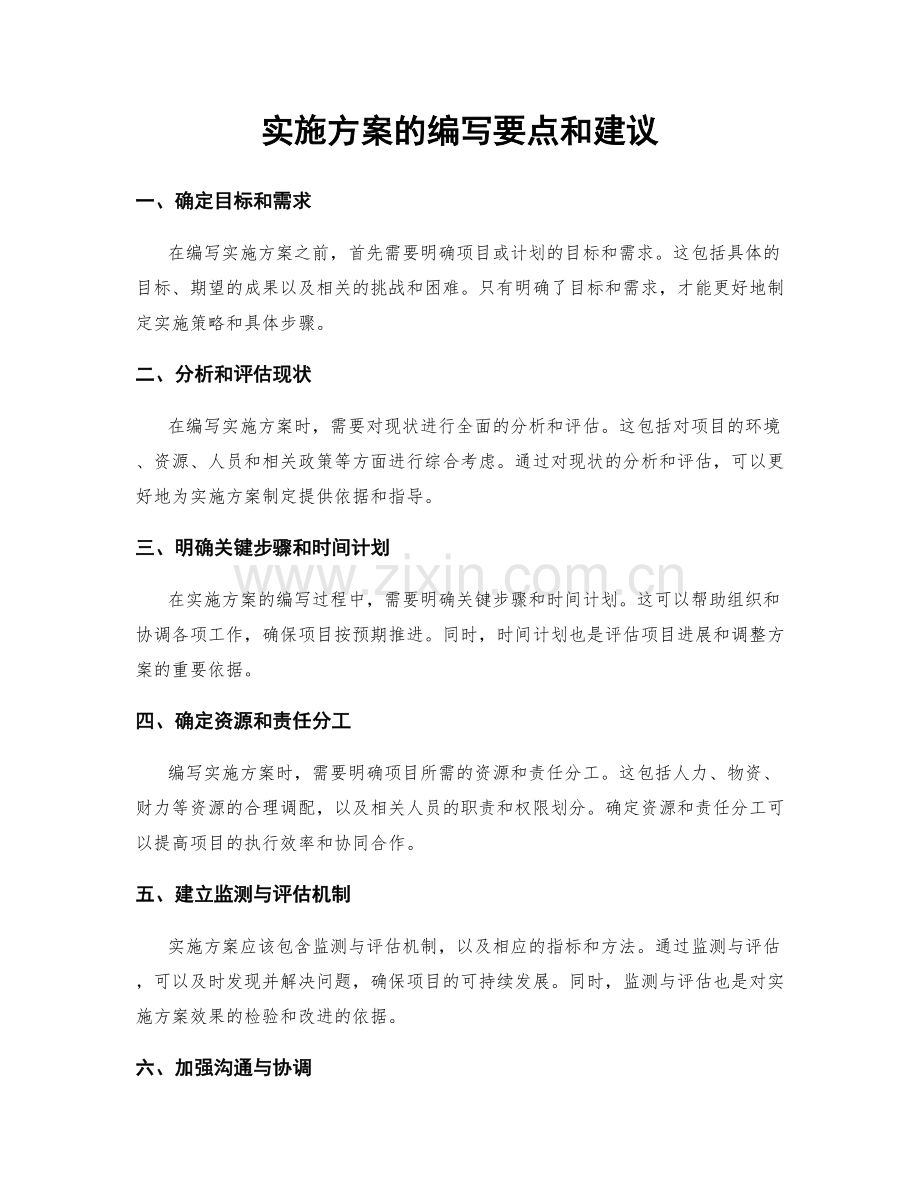 实施方案的编写要点和建议.docx_第1页