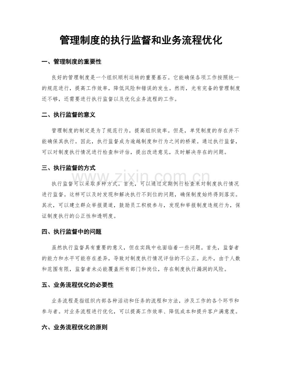 管理制度的执行监督和业务流程优化.docx_第1页