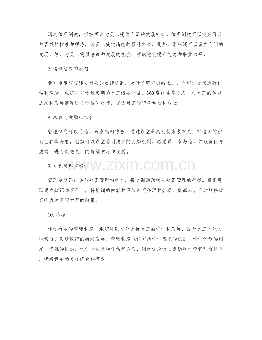 管理制度对员工培训和发展的支持.docx_第2页