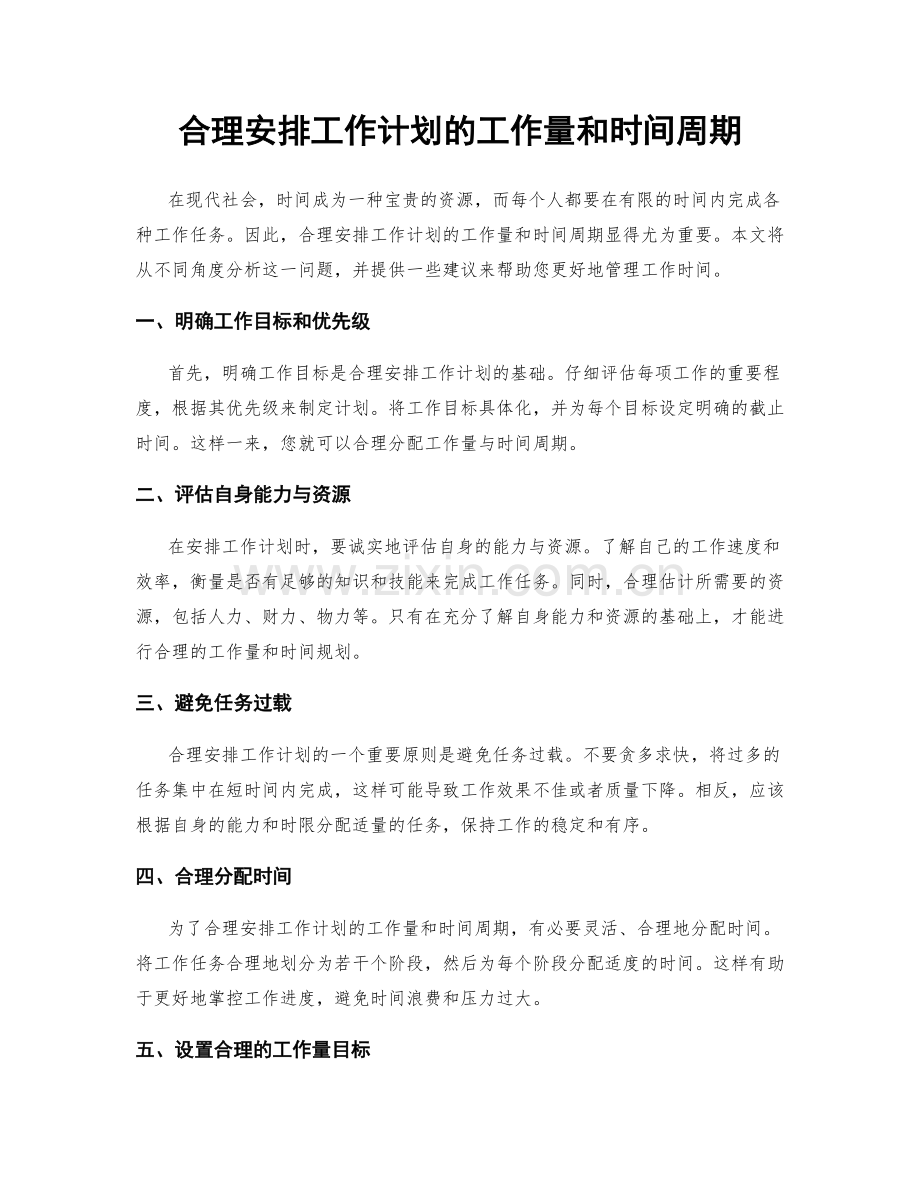 合理安排工作计划的工作量和时间周期.docx_第1页