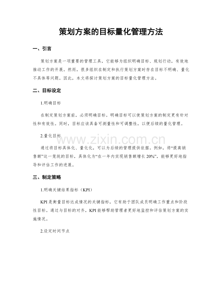 策划方案的目标量化管理方法.docx_第1页