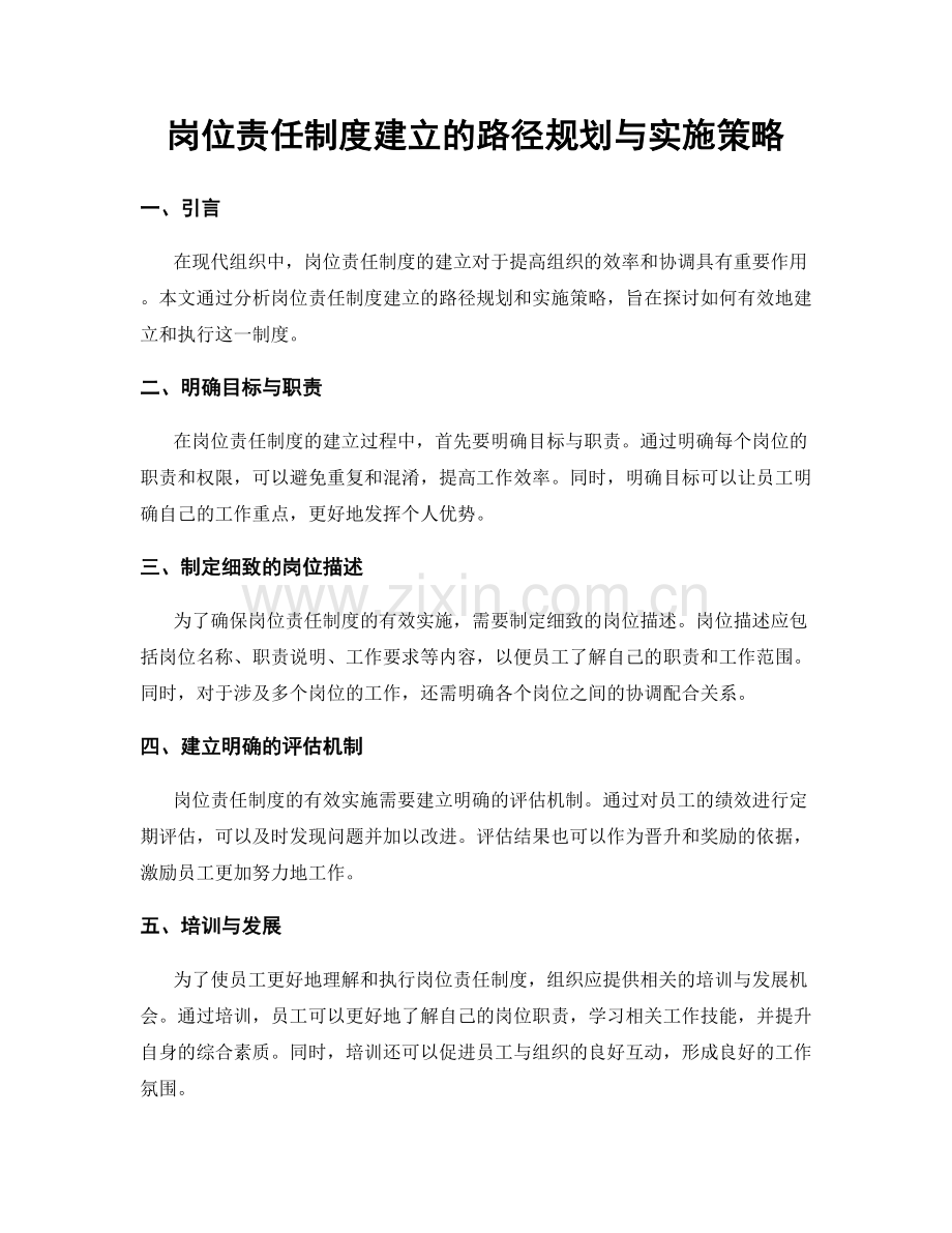 岗位责任制度建立的路径规划与实施策略.docx_第1页