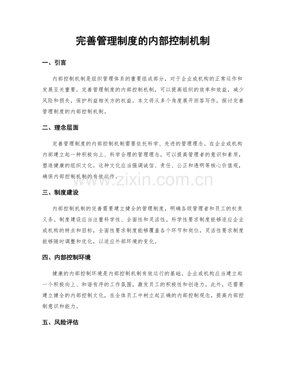 完善管理制度的内部控制机制.docx_第1页