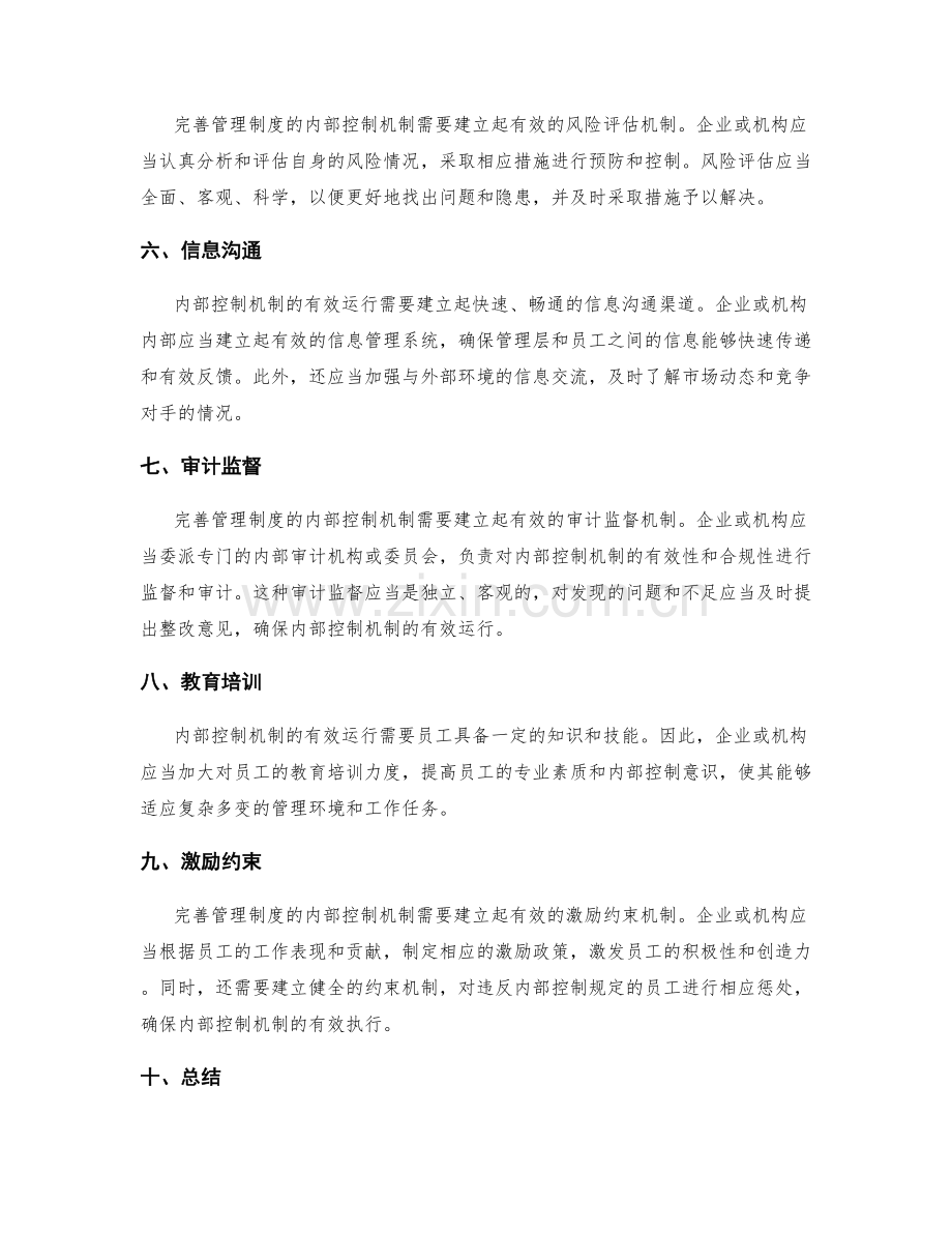 完善管理制度的内部控制机制.docx_第2页