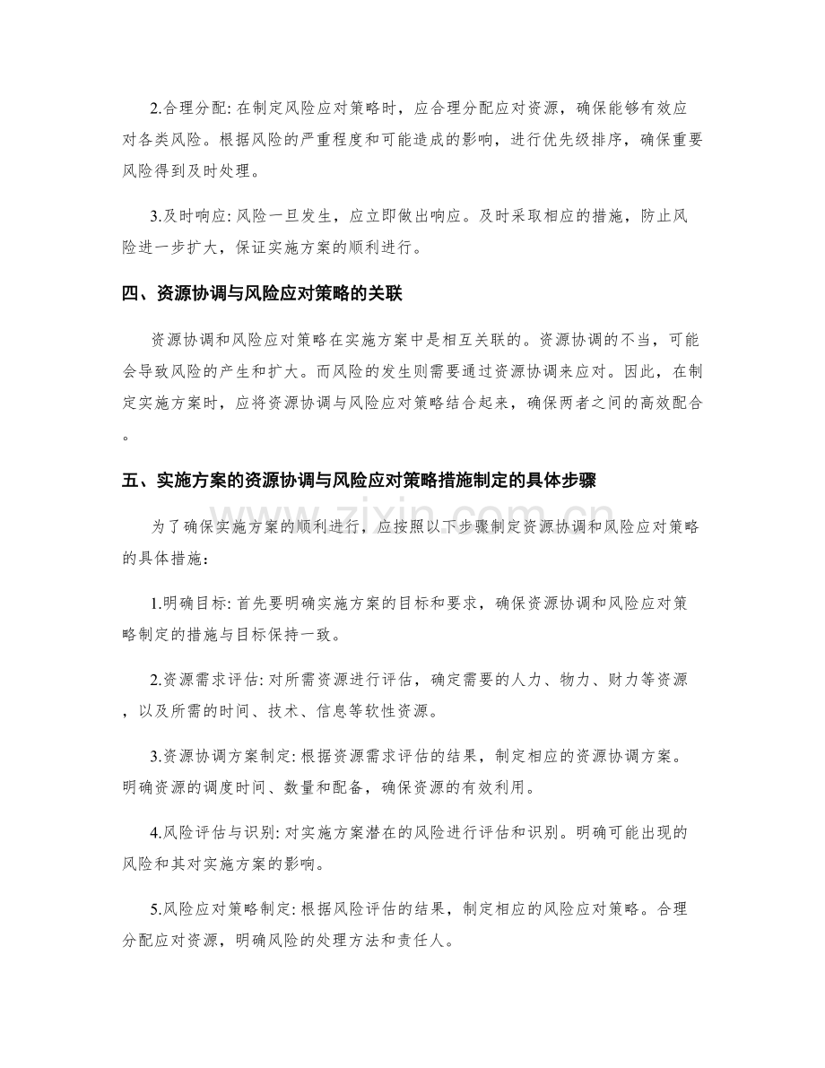 实施方案的资源协调与风险应对策略措施制定遵循原则解析.docx_第2页