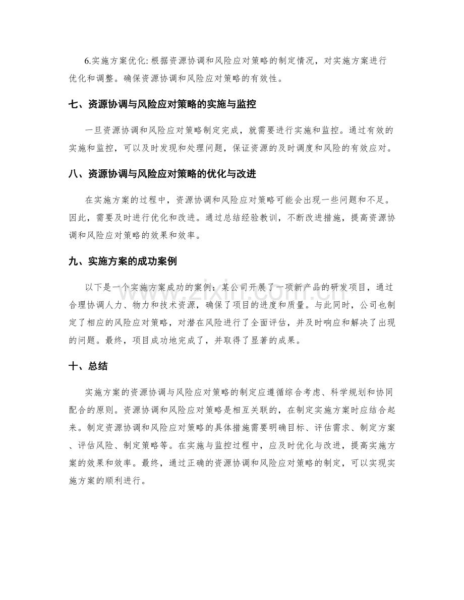 实施方案的资源协调与风险应对策略措施制定遵循原则解析.docx_第3页