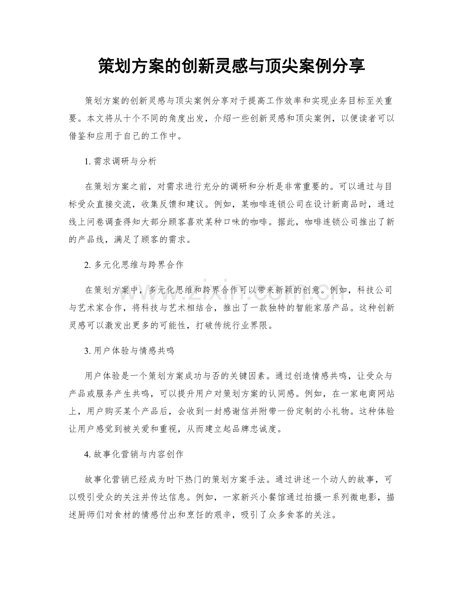 策划方案的创新灵感与顶尖案例分享.docx_第1页