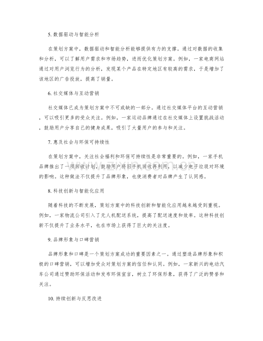 策划方案的创新灵感与顶尖案例分享.docx_第2页