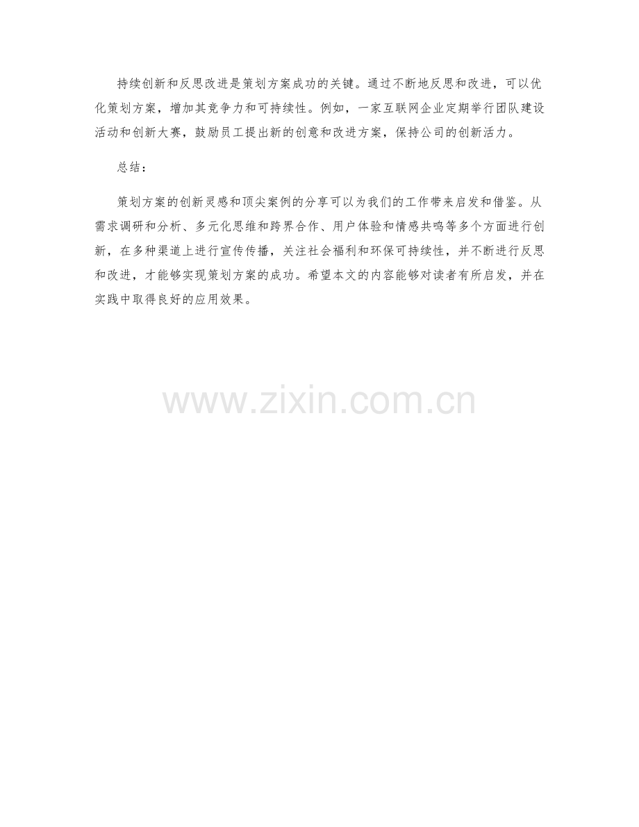 策划方案的创新灵感与顶尖案例分享.docx_第3页