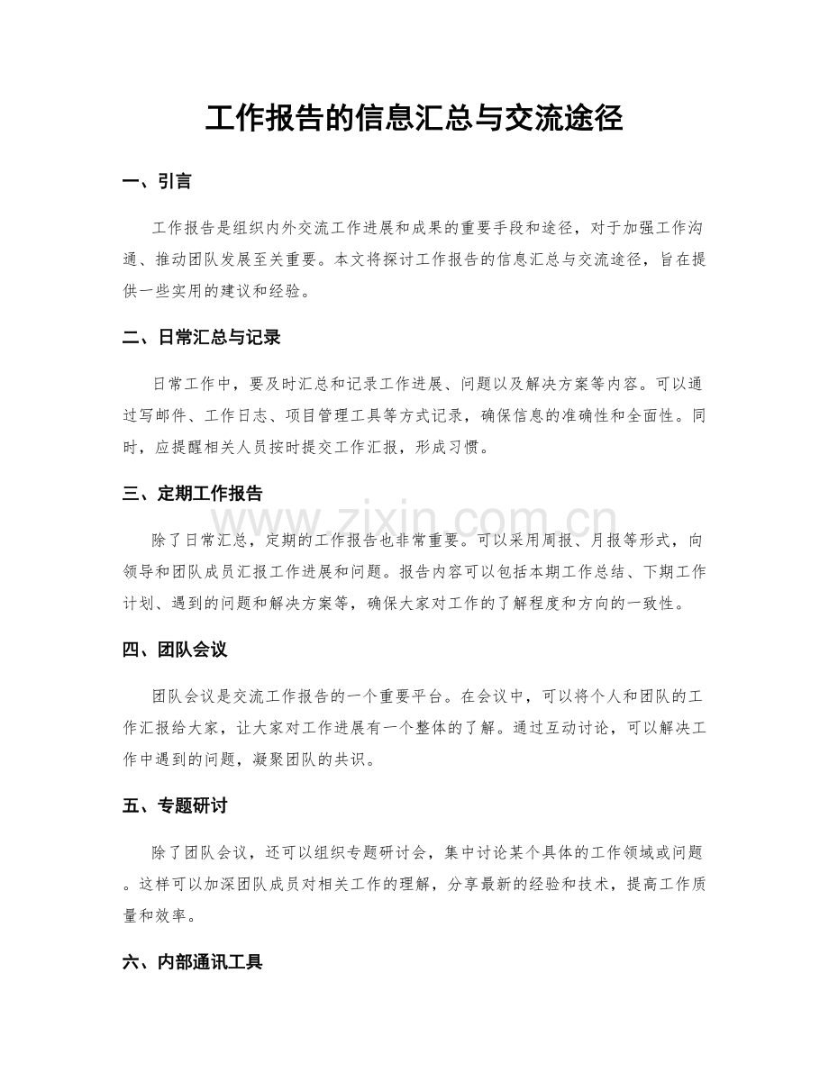 工作报告的信息汇总与交流途径.docx_第1页