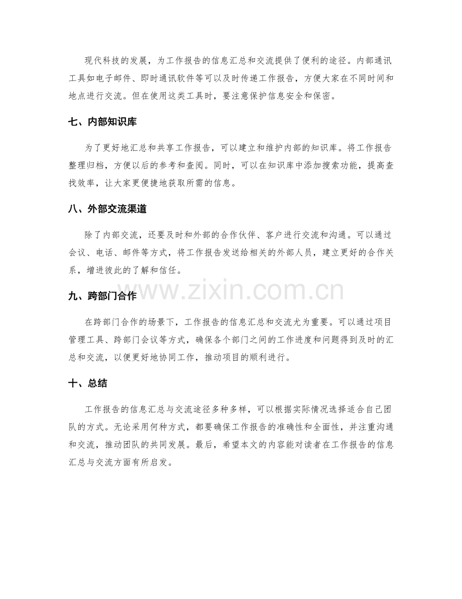 工作报告的信息汇总与交流途径.docx_第2页